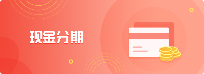 现金分期