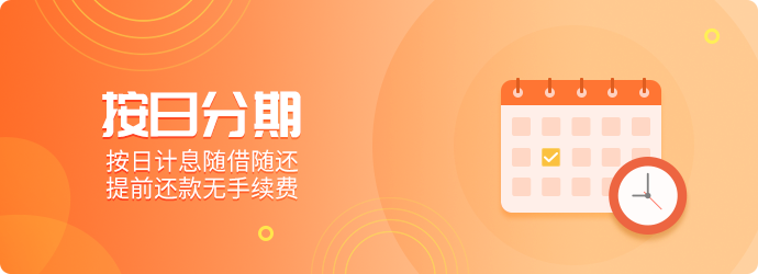 按日分期