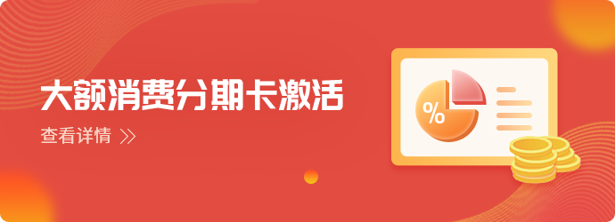 大额消费分期卡激活